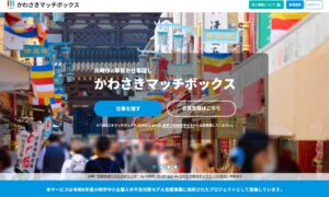 川崎市で単発求人サイトかわさきマッチボックスが11月1日に実証実験開始へ