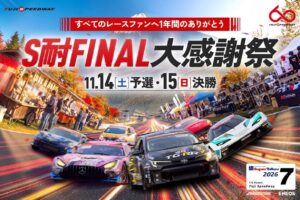 富士スピードウェイでスーパー耐久2026最終戦が11月14日から開催へ