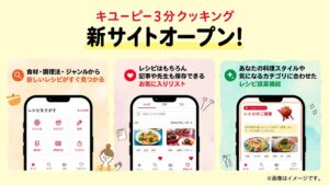 オールアバウトパートナーズ、キユーピー３分クッキング新サイト構築を支援