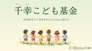 ちくご川コミュニティ財団、遺贈寄付1億円による千幸こども基金で奨学生22名採択