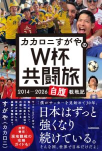 カカロニすがやのW杯観戦記カカロニすがやのW杯共闘旅が発売へ 予約開始