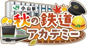 JR東日本栃木事業本部、小山駅で秋の鉄道アカデミーを初開催へ 11月15日