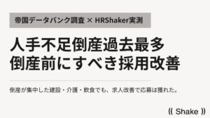 株式会社Shake、人手不足倒産の集中業種と採用実績の検証レポート公開