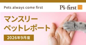 ペッツファースト、2026年9月度の流通指標を公表　販売頭数は1,586頭