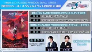 SEED FREEDOM ZEROが2027年1月に公開へ 福岡で記念イベント開催