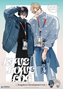 恋心開発実況の新作グッズがアニメイトガールズフェスティバル 2026で販売へ