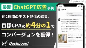 ダッシュボードがChatGPT広告をテスト配信 目標CPAの約4分の1を記録
