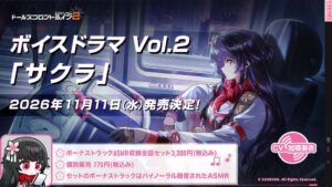 ドールズフロントライン2：エクシリウム ボイスドラマ第2弾サクラ11月11日発売