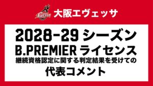 大阪エヴェッサ、B.PREMIERライセンス不交付を受け会見 B.ONE参入へ