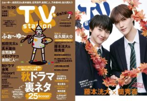 ふぉ～ゆ～巻頭のTV station 2026年11月7日号が11月4日発売へ