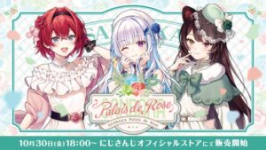 にじさんじSANBAKA Palais de Roseグッズが10月30日発売へ