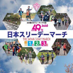 第49回日本スリーデーマーチが埼玉県東松山市周辺で2026年11月に開催へ