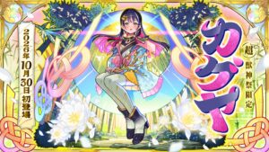 モンストの新限定キャラクターカグヤが超・獣神祭に登場へ CVは青山吉能