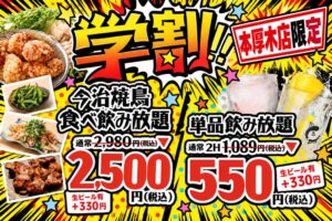 とりいちず本厚木店、今治焼鳥食べ放題などの学割プランを10月28日より提供へ