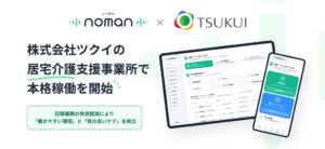ツクイがscovilleの介護AIツールnomanを導入 現場定着支援を本格展開