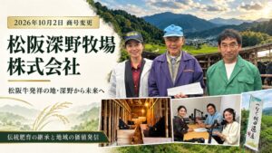 福商が松阪深野牧場へ商号変更 伝統肥育の継承と地域資源の活用を推進へ