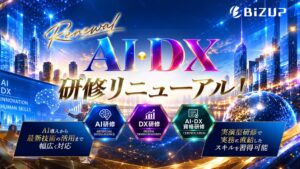 ビズアップ総研がe-JINZAIのAI・DX研修を再編、新規5講座の提供を開始