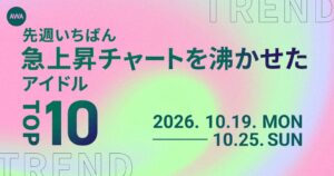 AWA急上昇アイドルランキング 平成1位はM!LKで令和はLienel