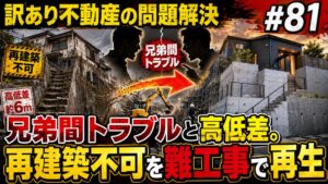 親族間の確執や高低差・危険空き家問題で不動産鑑定士の個別質問会が開催へ