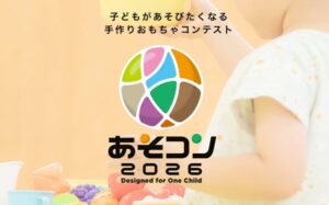 タスク・フォース、手作りおもちゃコンテストあそコン2026で学生部門の募集開始