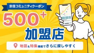 京信コミュニティクーポンの加盟店が500店舗突破 検索補助機能を追加へ