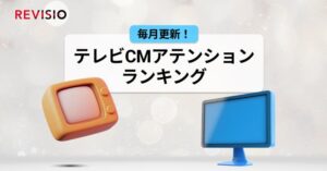 REVISIOの9月テレビCM注視ランキング 首位はTimeTree