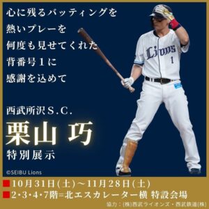 西武所沢S.C.で引退した栗山巧選手の特別展示を10月31日から開催へ