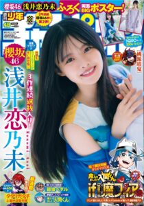 櫻坂46浅井恋乃未が週刊少年チャンピオン48号の表紙に登場へ 特別付録も
