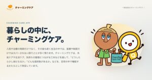チャーミングケアが公式アプリ公開 情報や相談など集約