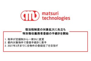 matsuri technologies、都宿泊税の特別徴収義務者登録を開始