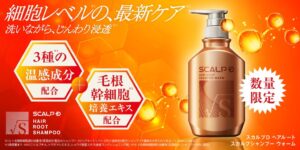 アンファー、スカルプD ヘアルートから限定温感シャンプーを11月1日発売へ
