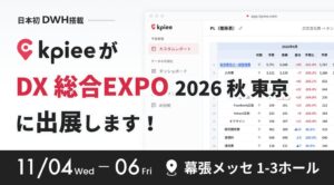 経営管理システムkpieeがDX 総合EXPO 2026 秋 東京に出展へ