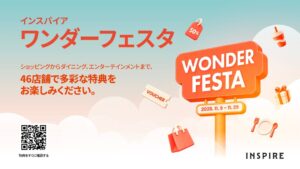 韓国のインスパイア、最大50％割引のワンダー フェスタを11月9日より開催へ