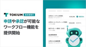 TOKIUM請求書発行でワークフロー機能提供開始 送付前承認で誤送防止へ