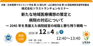 ソラスト、長崎で病院経営改善セミナーを2026年12月に開催へ