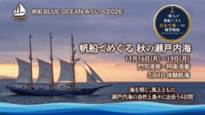 帆船 BLUE OCEAN みらいへ 瀬戸内海を横断する体験航海の申込を開始