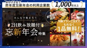 ケータリングセレクションが2026年忘年会・2027年新年会特集を公開