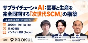エンファクトリー、サプライチェーンとAIをテーマに11月オンライン開催へ