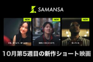 SAMANSAがショート映画の新作3本を2026年10月30日に配信開始へ