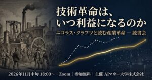 ニコラス・クラフツ著書の読書会が開催へ