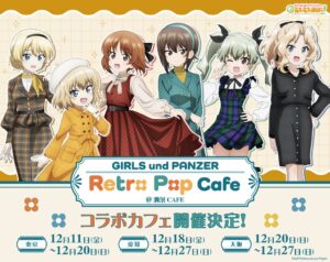 洒落CAFEでガールズ＆パンツァー もっとらぶらぶ作戦です！のカフェ開催へ