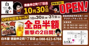 モンテローザ、白木屋 徳島仲之町1丁目店を2026年10月30日にオープンへ