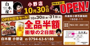 白木屋 小野店が2026年10月30日オープンへ 2日間限定の全品半額セールも
