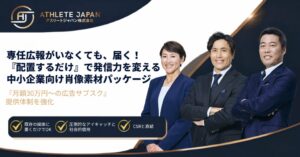 Athlete Japan、中小企業向け広告サブスクでアスリート肖像素材の提供体制を強化