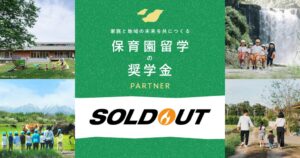 ソウルドアウトが保育園留学の奨学金に企業初の寄附 費用を最大20万円支援