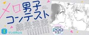 白泉社マンガラボ！のコンテストで青井エモザのメロつかせあいこ！が大賞を受賞