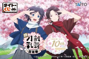 タイトーくじ 刀剣乱舞-花丸- 10周年記念商品を10月30日より順次発売へ