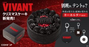Cake.jpが日曜劇場VIVANTのクリスマスケーキを発売へ