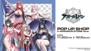 アズールレーンのポップアップショップが渋谷で2026年11月20日より開催へ