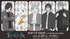 夏目友人帳 POP UP SHOPがタワーレコードで11月20日より開催へ